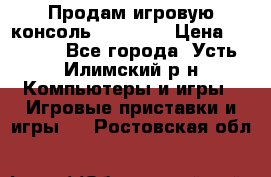 Продам игровую консоль Sony PS3 › Цена ­ 8 000 - Все города, Усть-Илимский р-н Компьютеры и игры » Игровые приставки и игры   . Ростовская обл.